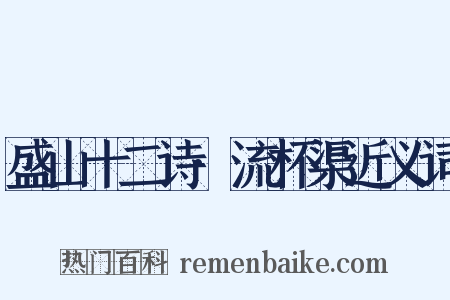 盛山十二诗·流杯渠近义词是什么意思的图片